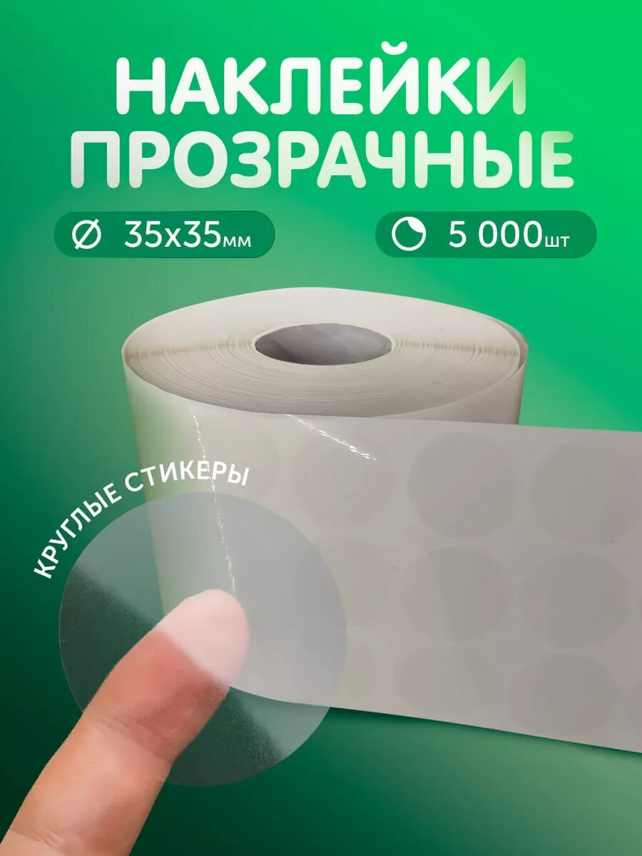Стикеры прозрачные наклейки для упаковки 5000 шт самоклеящиеся Home Balance