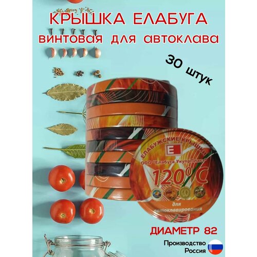 Крышка винтовая для автоклава 82 диаметр 30 штук