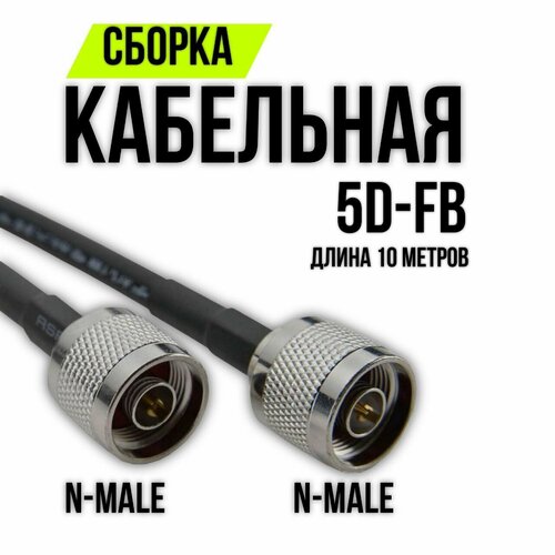 фото Кабельная сборка 5d-fb n-male - n-male, 10 метров surbo