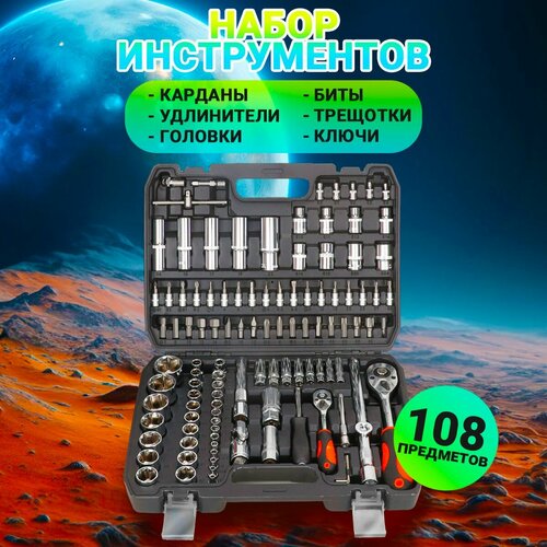 Набор инструментов Edon Galaopt Team 108 элементов в кейсе углеродистая сталь серебристый 3790₽