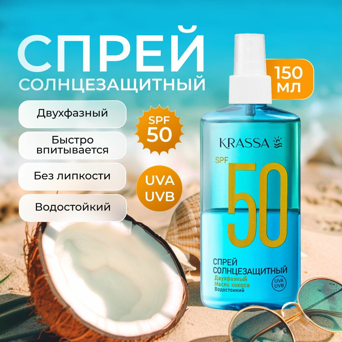 Масло для загара спрей двухфазный солнцезащитный SPF 50 KRASSA, 150 мл