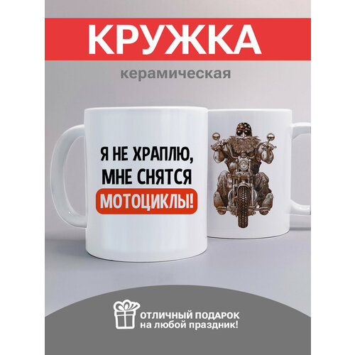 Кружка с принтом - Я не храплю, мне снятся мотоциклы! - универсальная подарочная кружка для мужчины
