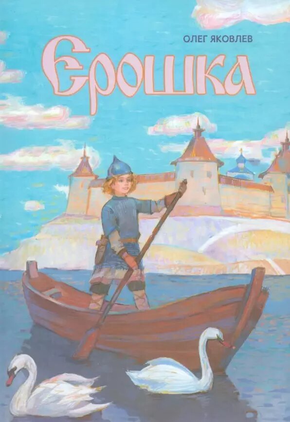 Ерошка. Дедушкины рассказы (Олег Яковлев)
