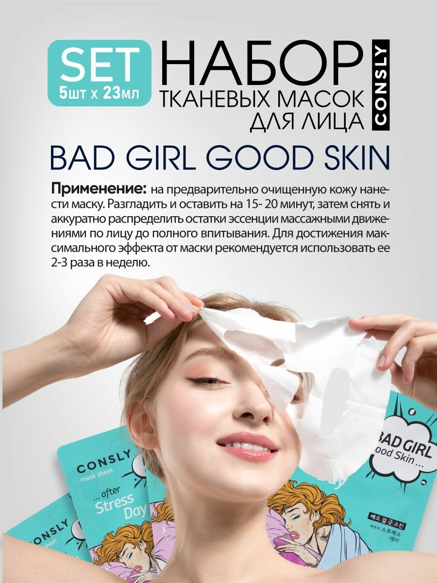 Маски Для Лица Consly Подарочный набор : Тканевая маска для ухода за кожей лица BAD GIRL - Good Skin после тяжелого дня, корейская косметика. 23мл*5шт