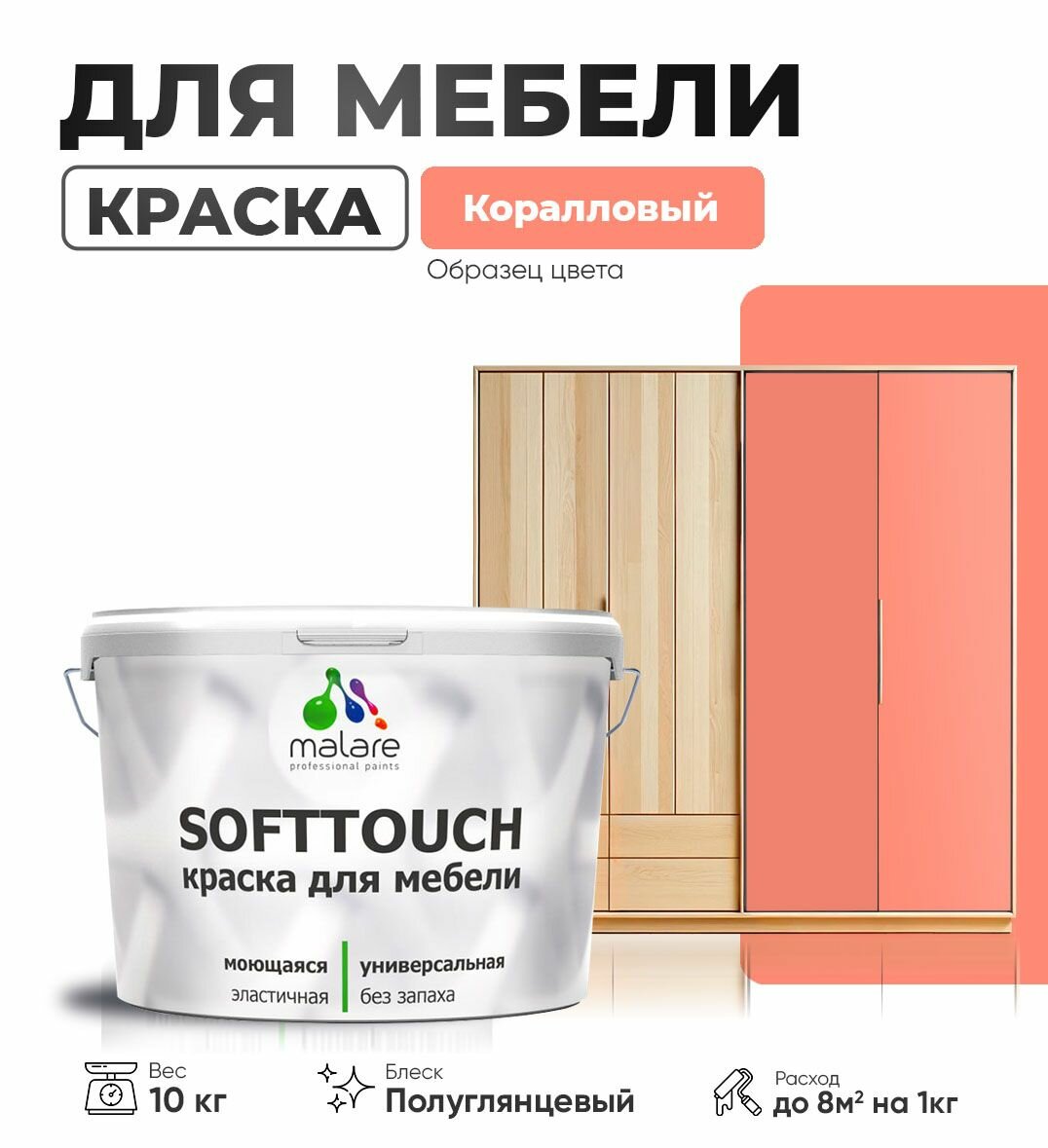 Резиновая краска для мебели Malare SoftTouch для кухонных фасадов для дерева и МДФ, моющаяся быстросохнущая, полуглянцевая, коралловый , 10 кг