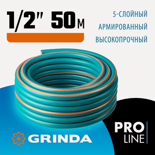 Изображение товара Поливочный шланг GRINDA EXPERT 5, 1/2, 50 м, 35 атм, пятислойный, текстильное армирование, PROLine (429007-1/2-50)