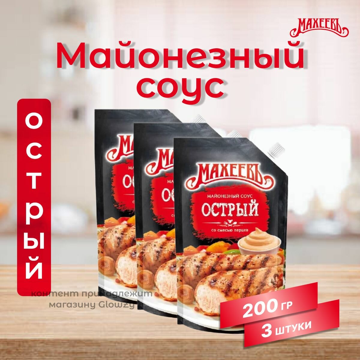 Махеевъ Майонезный соус Острый, 200 г, 3 шт