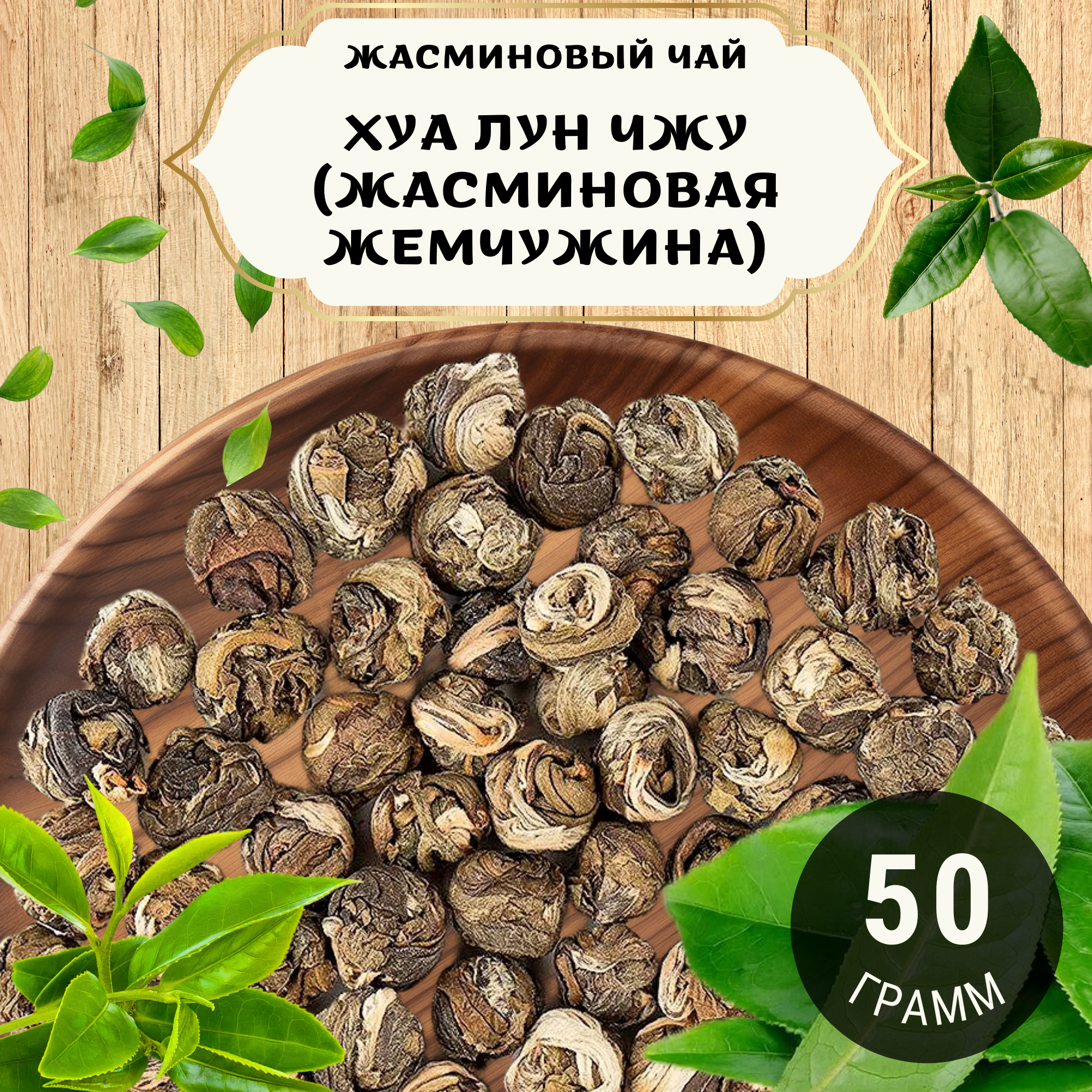 Жасминовый чай Хуа Лун Чжу (Жасминовый скрученный чай) от Пекинский чай 50 г. Чай Китайский Листовой без добавок