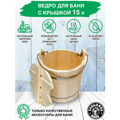 Ведро для бани деревянное 15л с крышкой, все для бани и сауны, ушат ...