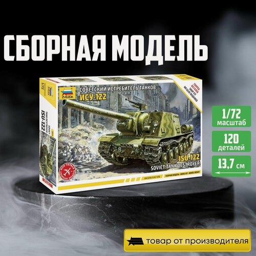 Изображение товара Сборная модель ZVEZDA ИСУ-122, 1:72, пластик, без клея, средняя сложность