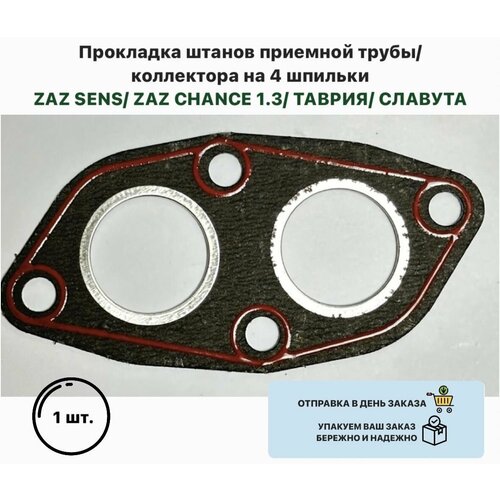 Прокладка штанов приемной трубы коллектора на 4 шпильки ZAZ SENS ZAZ CHANCE 13 таврия славута Сенс Шанс 13 450₽