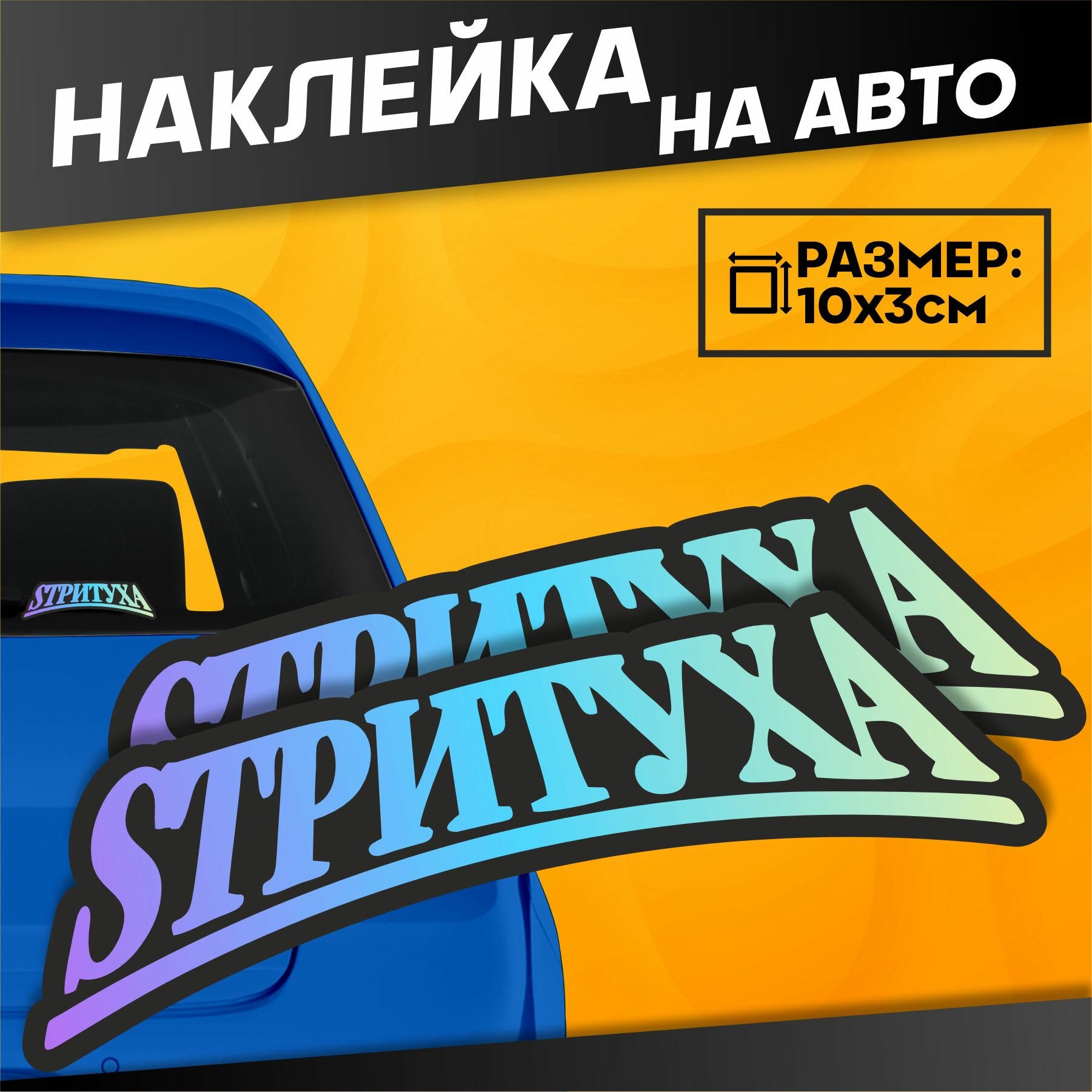 Наклейки на авто надписи на стекло Стритуха Sтритуха
