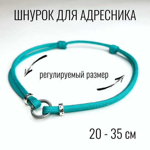 Шнурок для адресника Shani Workshop для собак, с кольцом и бусинами, бирюзовый, 20-35 см
