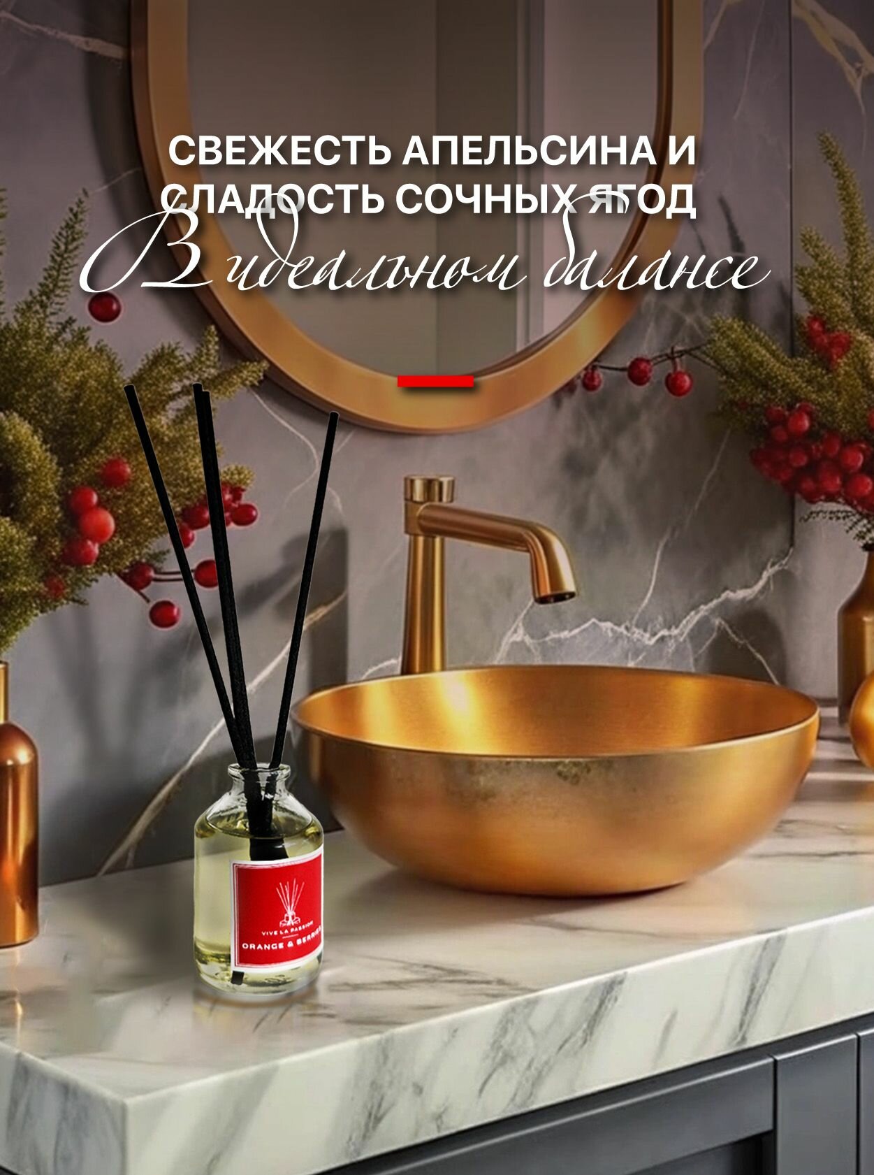 Диффузор ароматический "Orange & Berries" (Апельсин и ягоды) Vive La Passion с палочками 50 мл. Для дома, спальни, гардеробной, гостиной и прихожей — фото 1