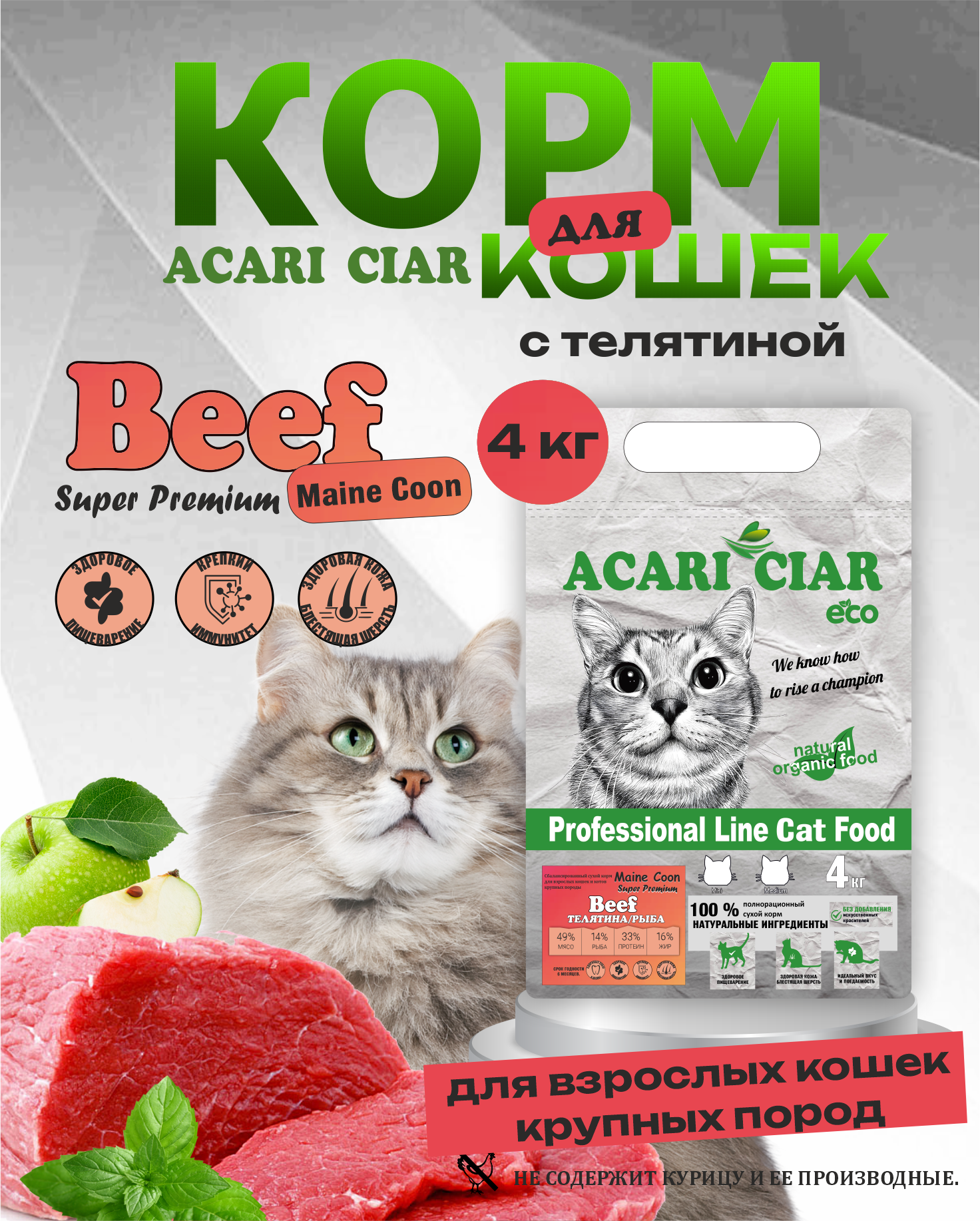 Сухой корм для кошек Acari Ciar A`Cat MAINE COON Beef 4кг со вкусом говядины