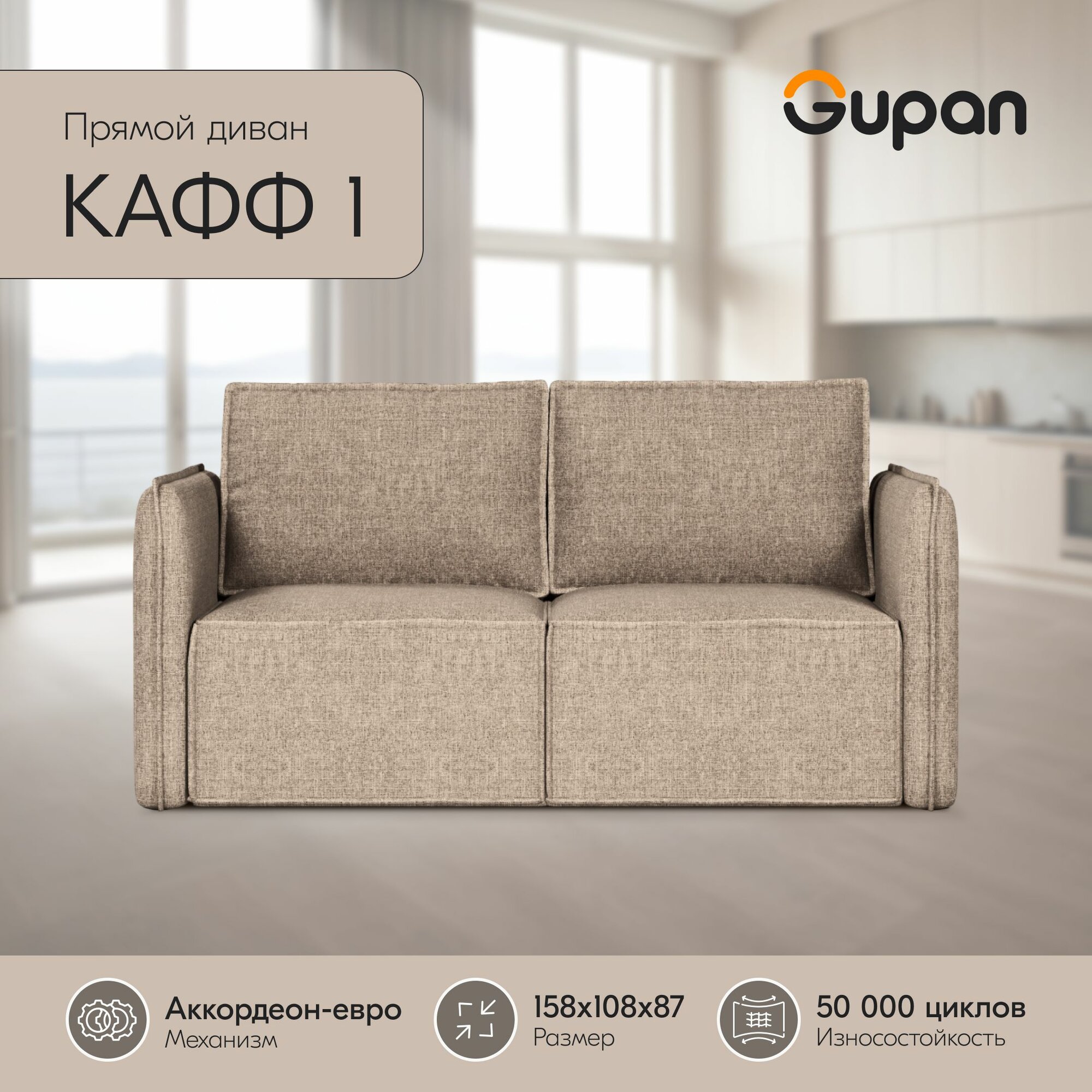 Диван кровать Gupan Кафф 1 / Смайл Рогожка Savana Camel, раскладной, механизм аккордеон, беспружинный, с ящиком для белья