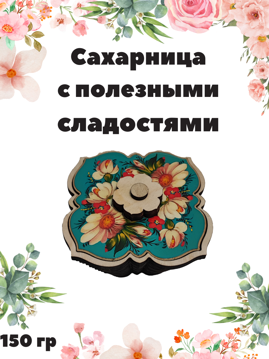 Конфеты "сахарница Роман из цветов" (Чернослив, Курага, Финик делише шоколадные), 150 гр