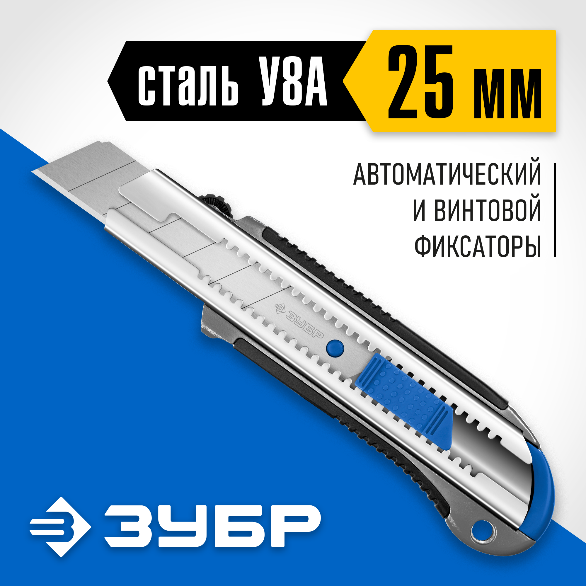 ЗУБР ТИТАН-25, 25 мм, металлический нож с автостопом, Профессионал (09180)