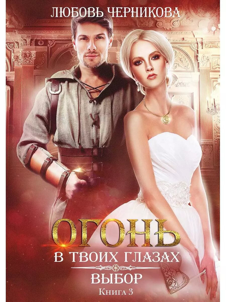 Выбор. Кн. 3 (Любовь Черникова)