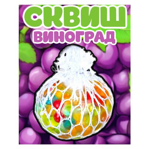 Сквиш Антистресс Жмякалка в Сетке Виноград