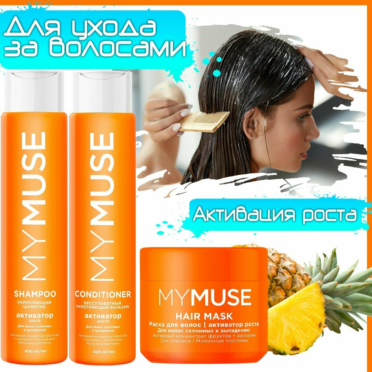 Набор по уходу за волосами MyMuse активатор роста