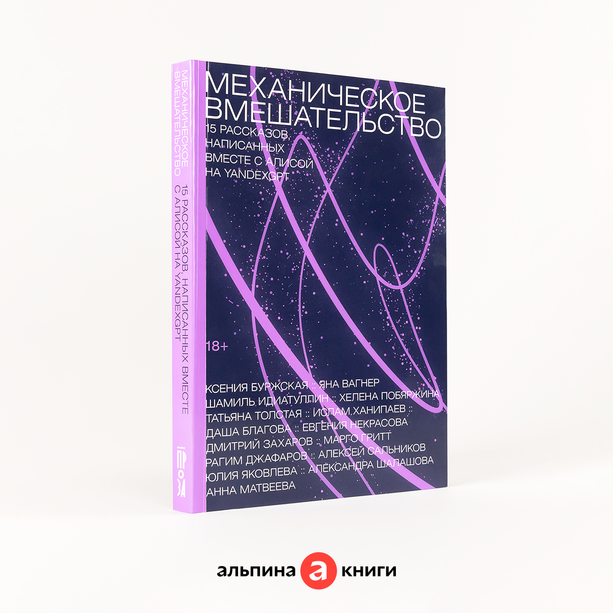Книга "Механическое вмешательство. 15 рассказов, написанных вместе с Алисой на YandexGPT"/ Издательство: Альпина. Проза / Рассказы / Нейросеть
