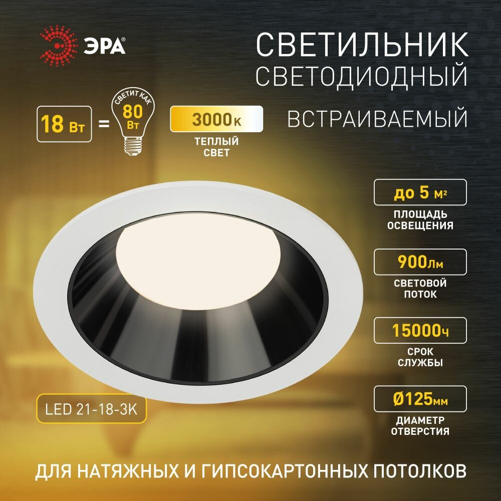 Светильник светодиодный встраиваемый ЭРА LED 21-18-3K круглый 18Вт 3000К