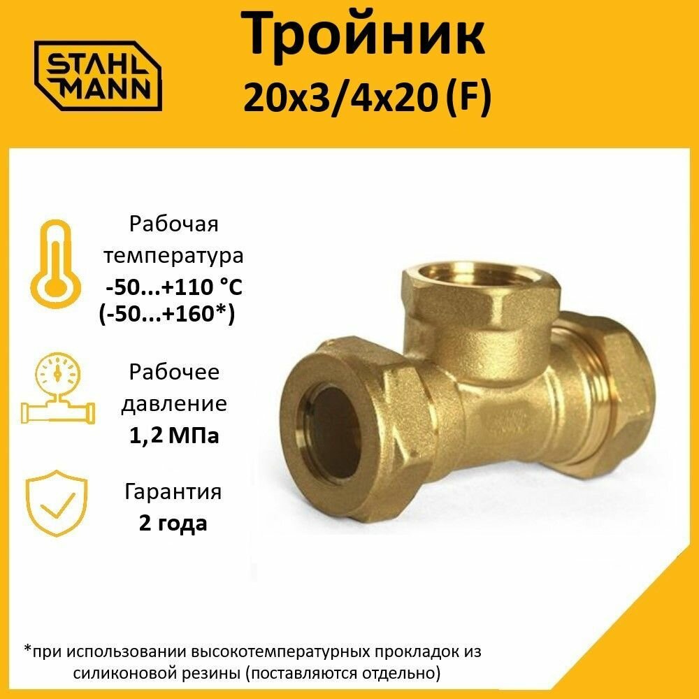 Тройник для водопроводных труб Stahlmann (F) 20х3/4х20 EF латунный.