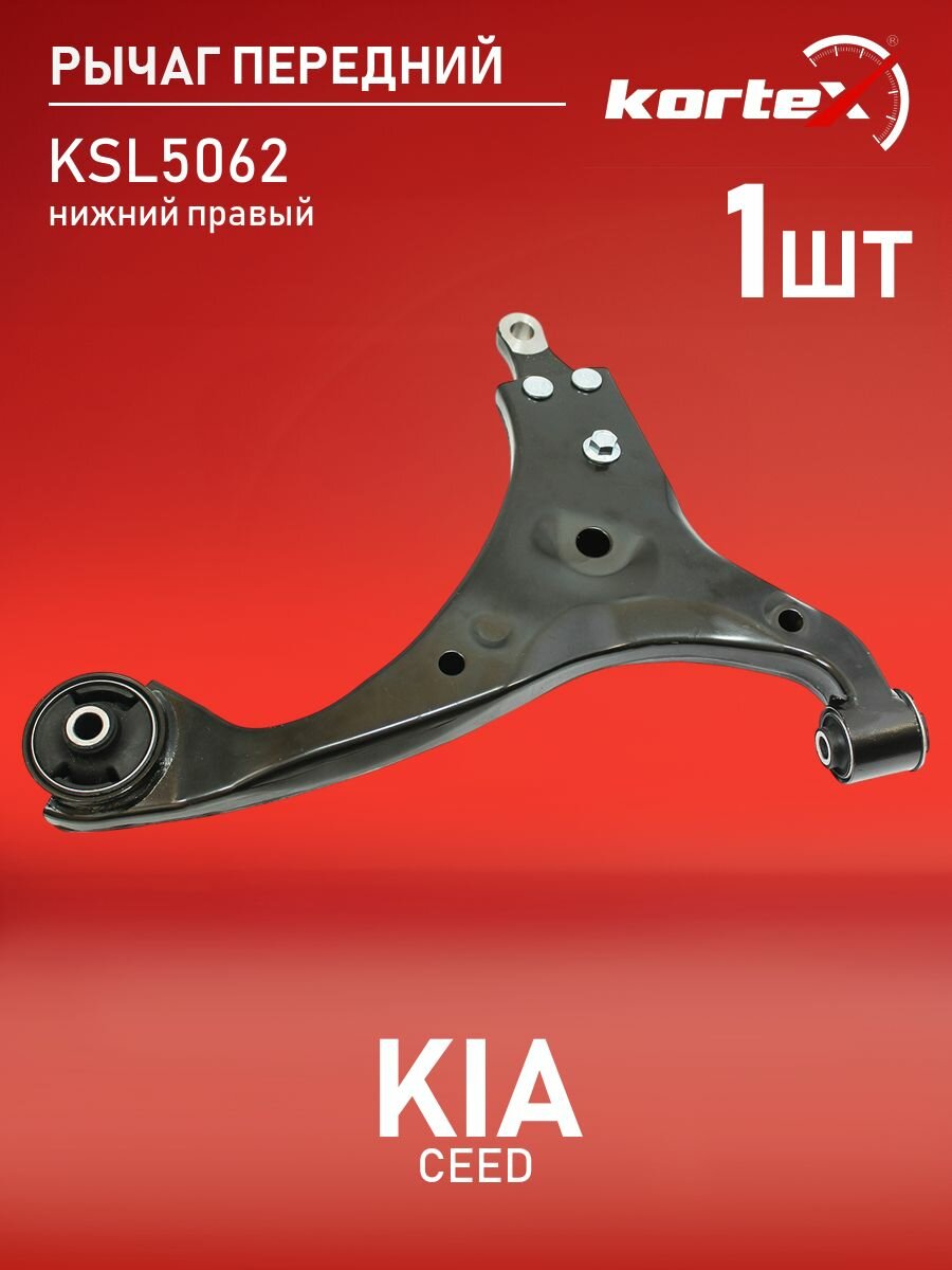 Рычаг передней подвески Kortex для KIA CEED 08-12 нижний правый