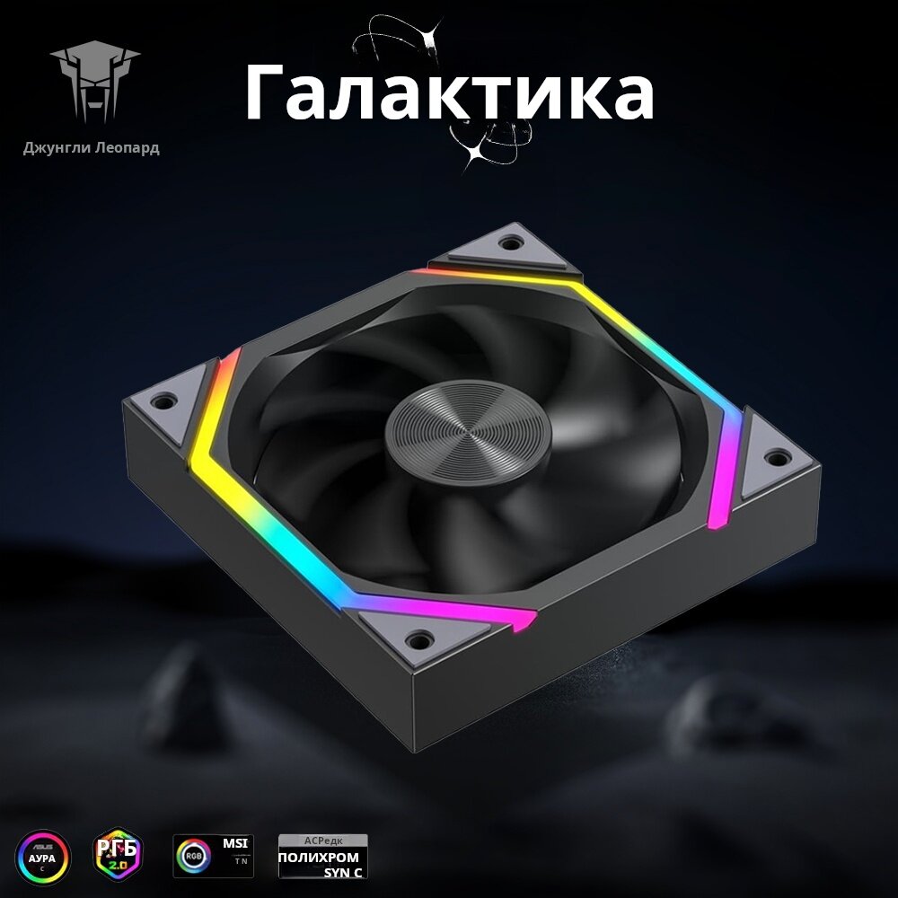 Подсветка ARGB для корпусов ПК Jungle Leopard GALAXY реверс черный 120 мм охлаждающий вентилятор, набор из 3 шт.