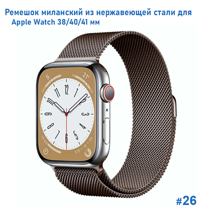 Ремешок миланcкий из нержавеющей стали Milanese Loop для Apple Watch 38/40/41 мм, на магните, коричневый (26)