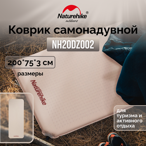 Коврик самонадувной Naturehike NH20DZ002 бежевый 3см, 6927595767603