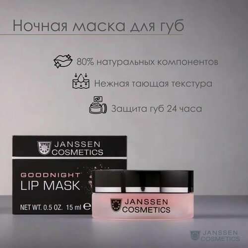 Janssen Cosmetics Ночная восстанавливающая маска для губ GOODNIGHT LIP MASK 4132₽
