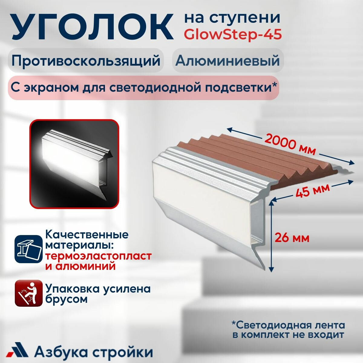 Алюминиевый угол-порог с резиновой вставкой и экраном для светодиодной подсветки GlowStep, 45мм, цвет вставки коричневый, 2 м