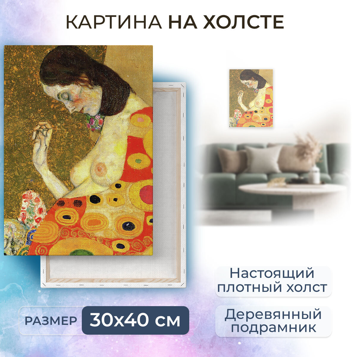 Картина на холсте с подрамником / Gustav Klimt - The Hope II / Густав Климт