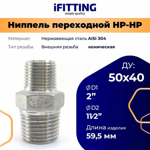фото Ниппель переходной нр-нр нержавеющий aisi304 dn50хdn40 (2"х1_1/2") ifitting