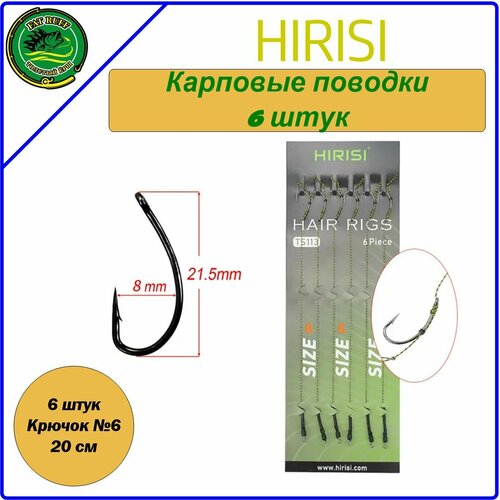 HIRISI HAIR RIGS TS113 карповые поводки, готовые, 20 см. крючок №6,