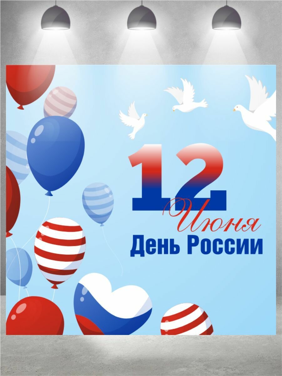 Баннер День России фон для фотозоны 200 см х 200 см — фото 1