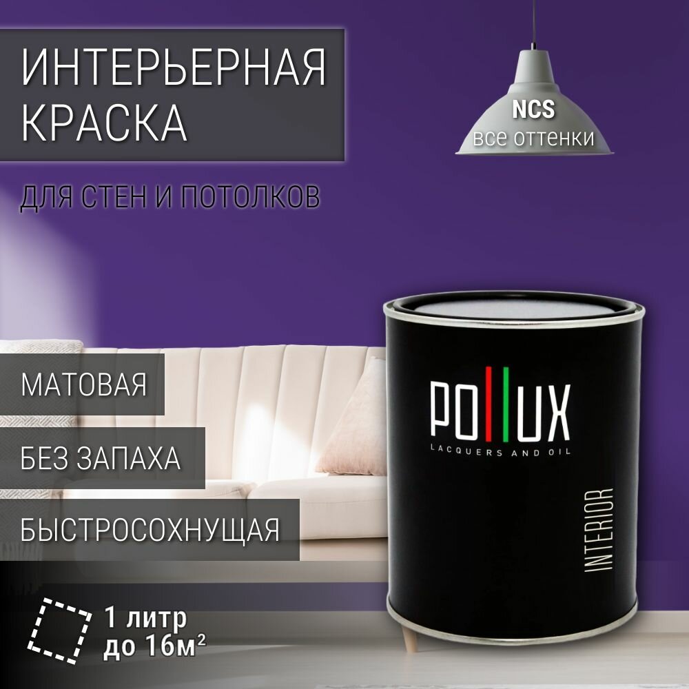Краска моющаяся интерьерная для стен и потолков, Pollux INTERIOR без запаха, быстросохнущая, акриловая, матовое покрытие, цвет NCS S 3555-R60B, 1л.