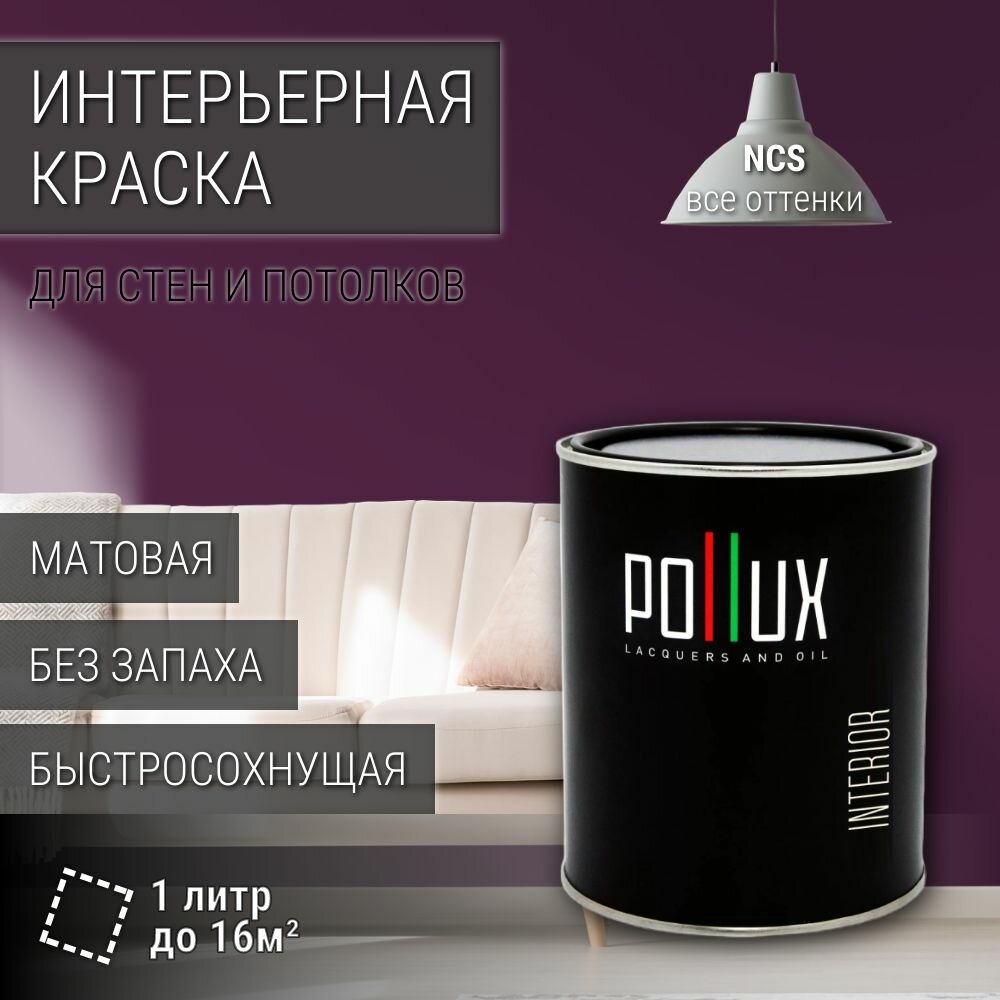 Краска моющаяся интерьерная для стен и потолков, Pollux INTERIOR без запаха, быстросохнущая, акриловая, матовое покрытие, цвет NCS S 6030-R40B, 1л.