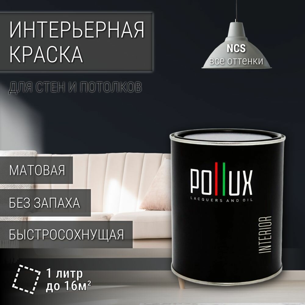 Краска моющаяся интерьерная для стен и потолков, Pollux INTERIOR без запаха, быстросохнущая, акриловая, матовое покрытие, цвет NCS S 8505-R80B, 1л.