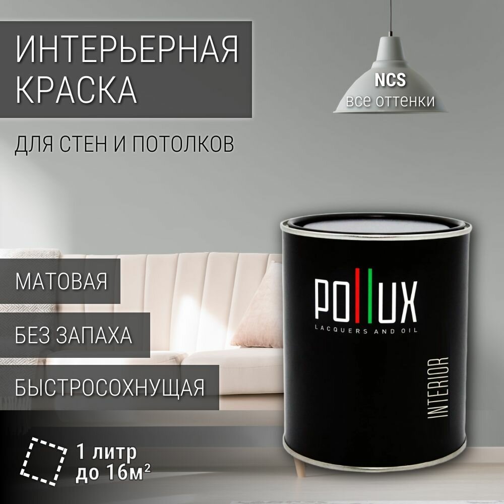 Краска моющаяся интерьерная для стен и потолков, Pollux INTERIOR без запаха, быстросохнущая, акриловая, матовое покрытие, цвет NCS S 2502-G, 1л.