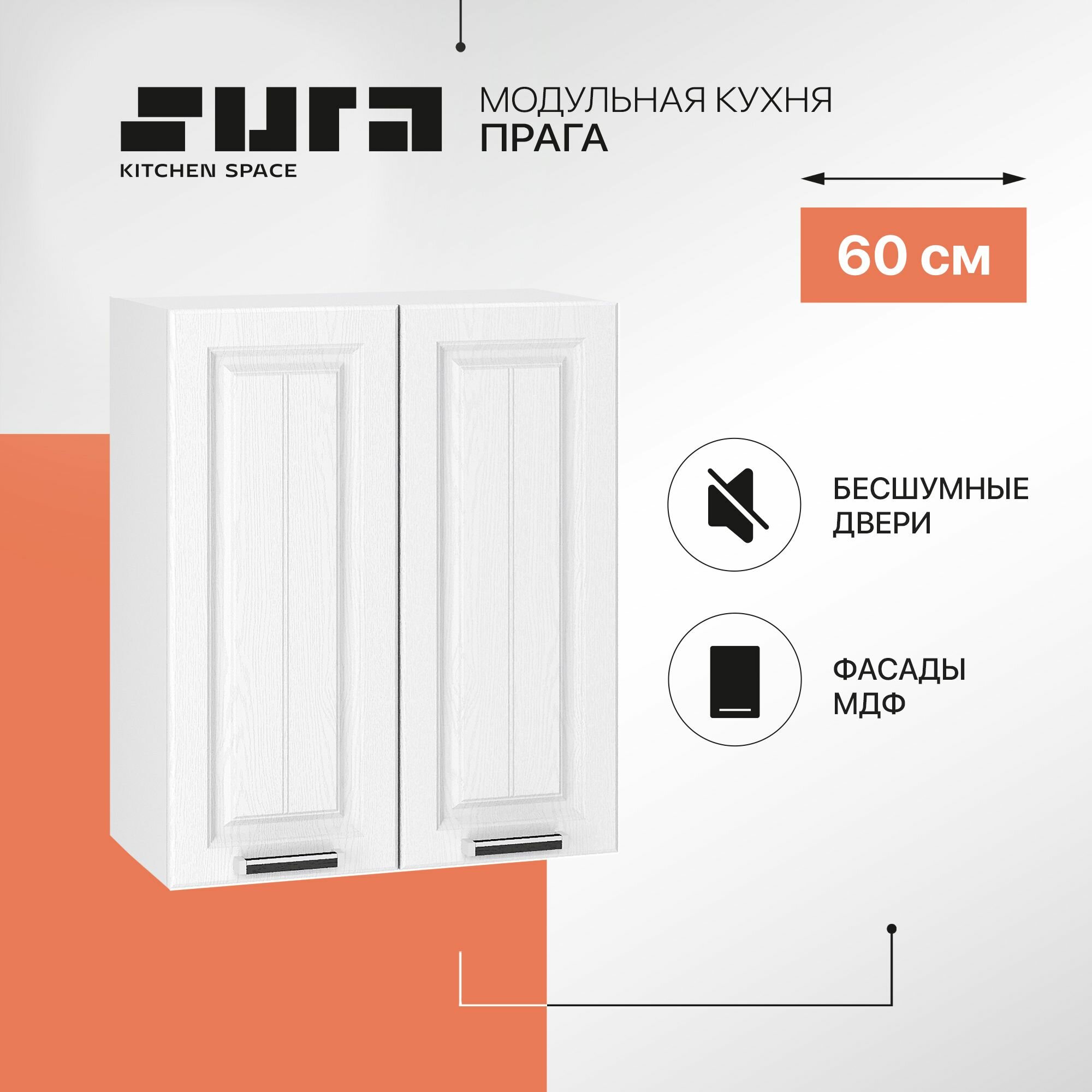 Кухонный модуль навесной шкаф Сурская мебель Прага 60x318x716 см с сушкой с 2 створками