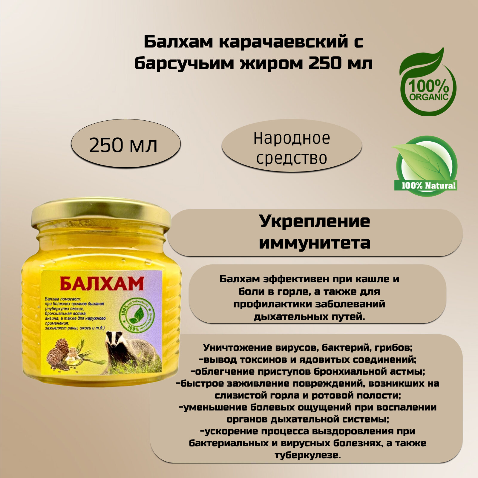 Балхам карачаевский при заболеваниях органов дыхания (мед + сосновая смола +топленое масло, барсучий жир, прополис), 250 мл — фото 1