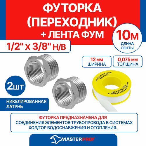 фото Футорка (переходник) 1/2" х 3/8" н/в mpf, 2 шт + лента фум 10 м