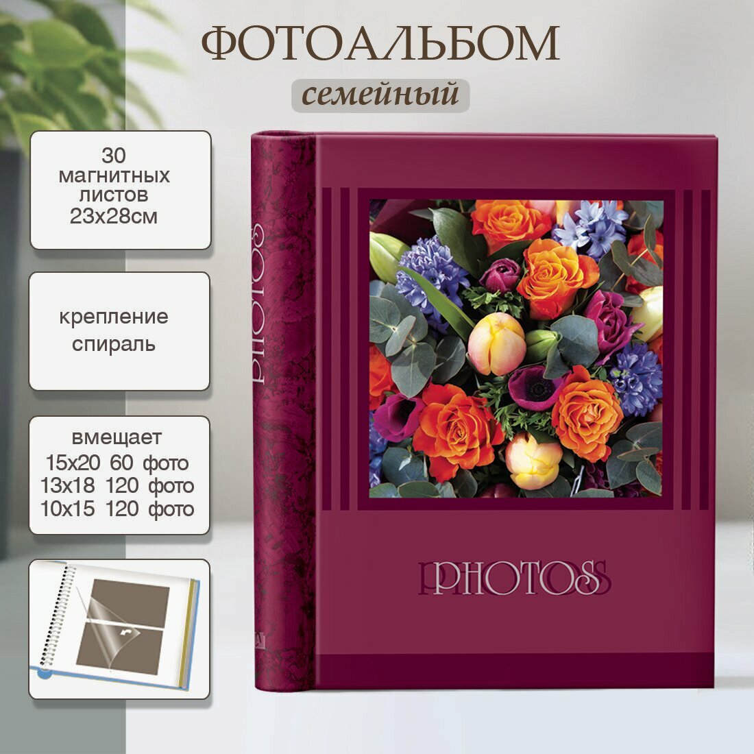 Фотоальбом Image Art "Яркий букет", 30 магнитных листов, 120 фото, 10x15-20x25 см