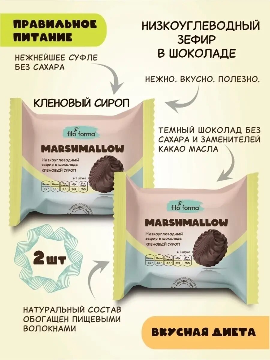 Низкоуглеводный зефир в шоколаде, без сахара, Кленовый сироп, Fito Formа, 40 гр, (2 шт. в наборе)