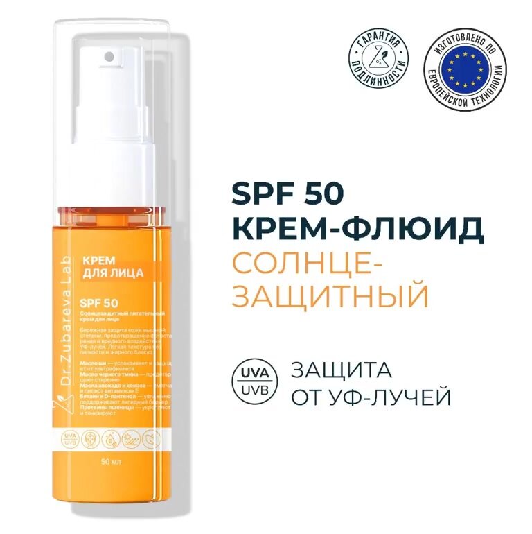 Солнцезащитный крем для лица и тела SPF 50 Dr. Zubareva для всех типов кожи с химическими фильтрами (спф 50) — фото 1