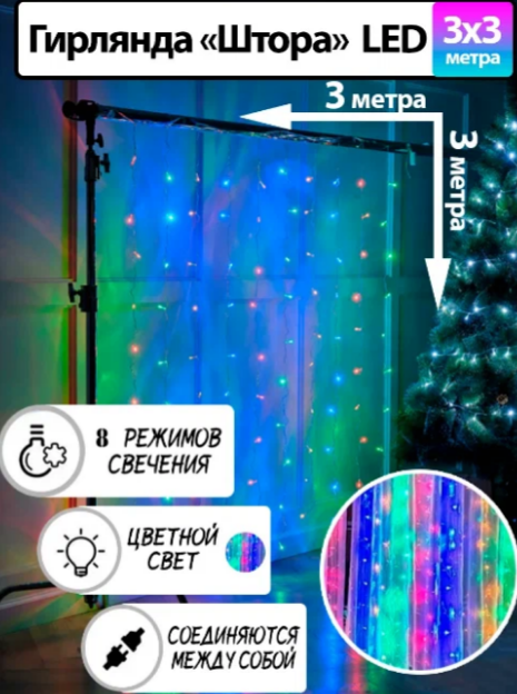 Гирлянда электрическая светодиодная 3х3 метра Белая / Гирлянда штора занавес новогодняя разноцветный