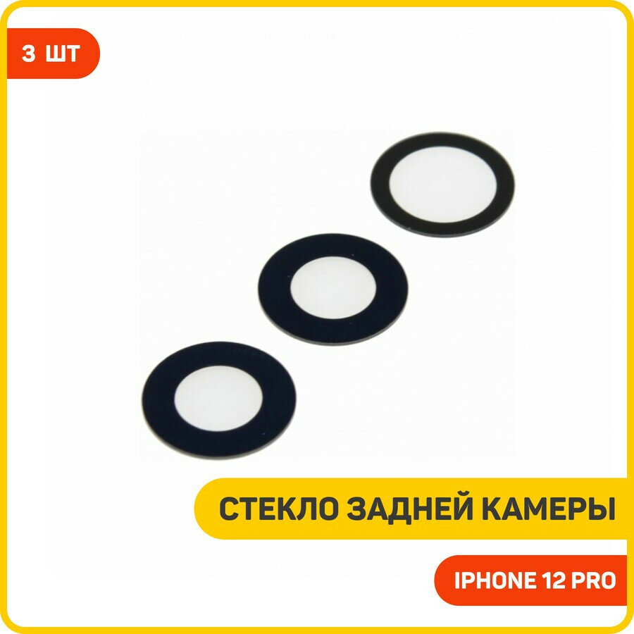 Стекло задней камеры для Apple iPhone 12 Pro (комплект 3 шт.)